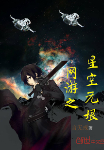 网游之星空无垠