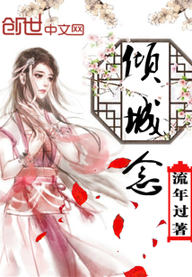 傾城念