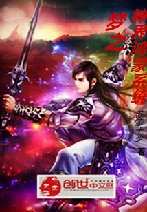 夢之神界鴻蒙系統