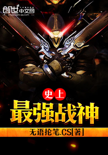 史上最強戰神