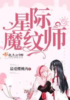 星际魔纹师在线阅读