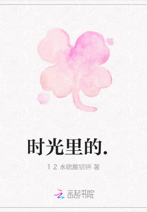 時光里的.