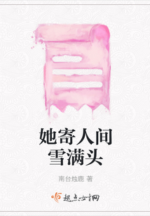 她寄人間雪滿頭