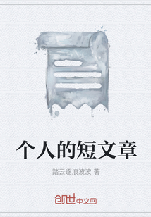 個人的短文章