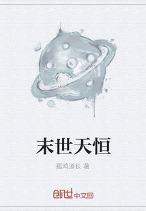 末世天恒