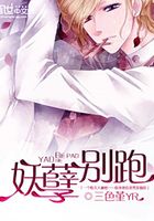 妖孽別跑在線閱讀