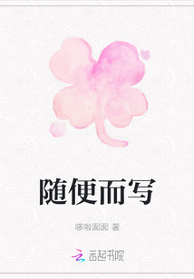 隨便而寫