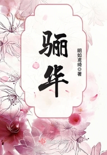 骊华