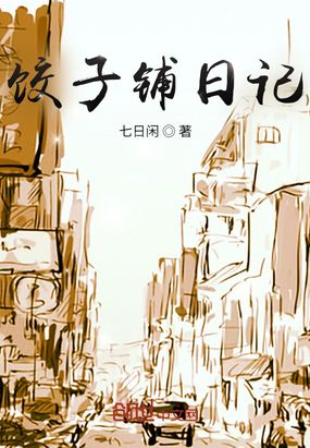 饺子铺日记在线阅读