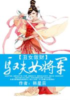 丑女敛财：驭夫女将军在线阅读