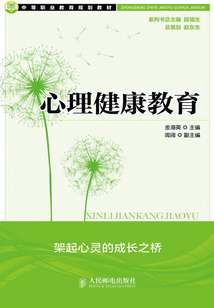 心理健康教育