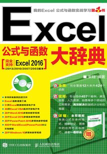 Excel公式与函数大辞典