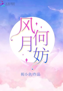 風月何妨