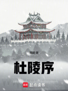 杜陵序在线阅读