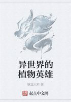 異世界的植物英雄在線閱讀