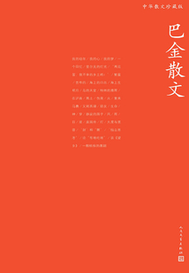 巴金散文