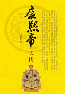 康熙帝大傳