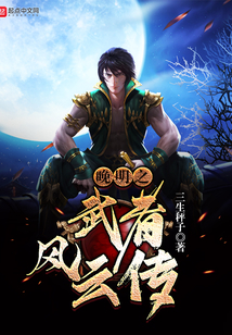 晚明之武者風云傳