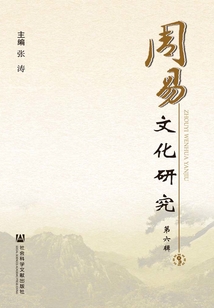 周易文化研究（第六輯）