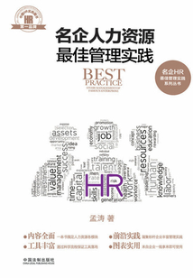 名企人力資源最佳管理實踐