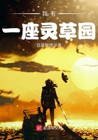 我有一座靈草園在線閱讀