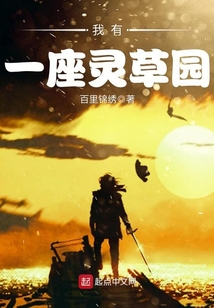 我有一座靈草園
