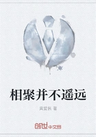 相聚并不遥远在线阅读