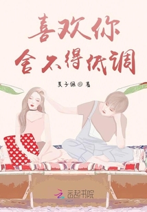 喜歡你舍不得低調