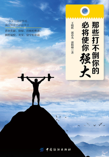 那些打不倒你的,必将使你强大