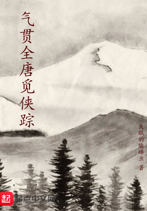 气贯全唐觅侠踪
