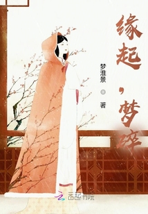 緣起，夢碎