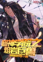 超神學院之熔巖巨獸在線閱讀