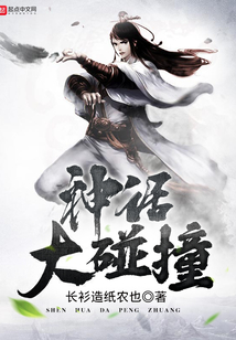神话大碰撞