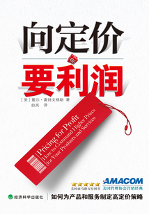向定價要利潤:如何為產品和服務制定高定價策略