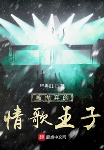 被拋棄的情歌王子