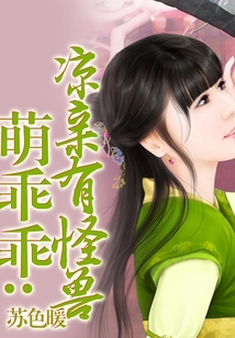 萌宝宝娘亲有怪兽