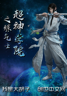 超神學(xué)院之煉氣士