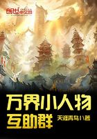 萬界小人物互助群在線閱讀