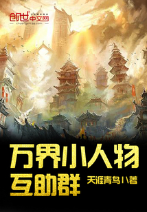萬界小人物互助群