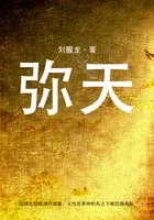 弥天在线阅读