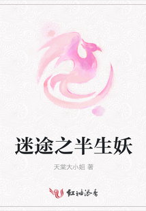 迷途之半生妖