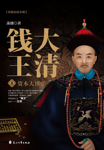 大清錢王4:資本大博弈