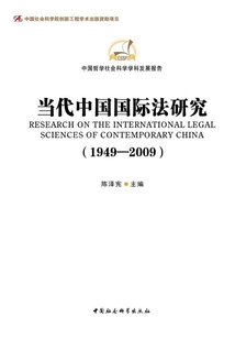 當代中國國際法研究（1949—2009）
