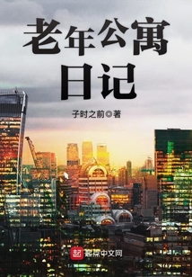 老年公寓日記