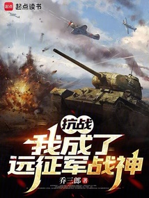 抗戰(zhàn):我成了遠征軍戰(zhàn)神