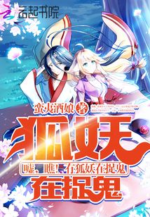噓狐妖來了