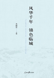 风华千年 锦色临城