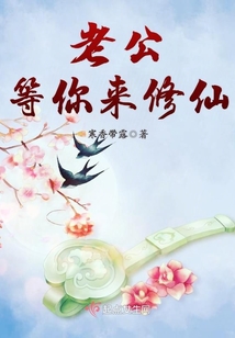 老公等你来修仙