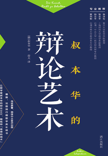 叔本华的辩论艺术