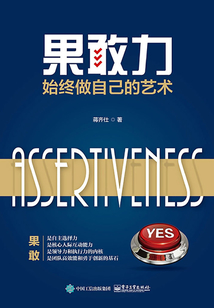 果敢力：始终做自己的艺术